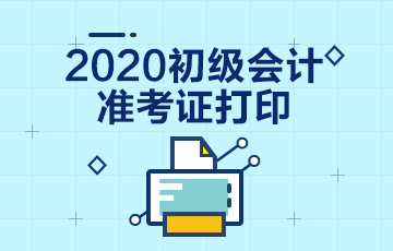 黑龙江讷河市2020年初级会计准考证打印时间是哪一天？